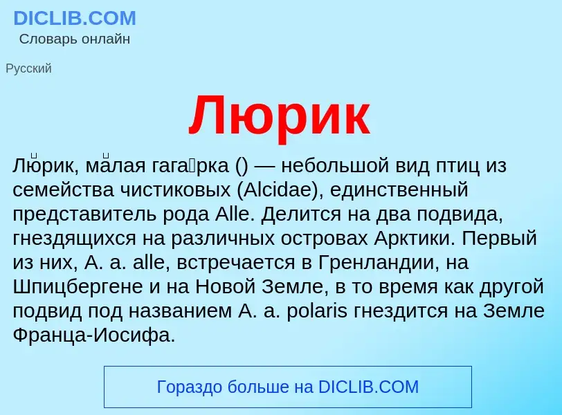 Wat is Люрик - definition