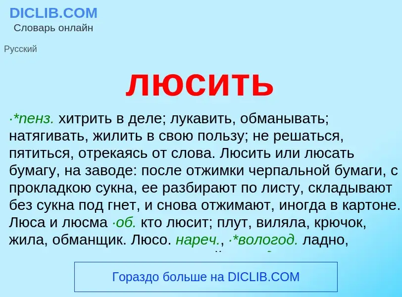 Что такое люсить - определение