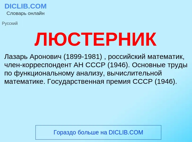 What is ЛЮСТЕРНИК - definition