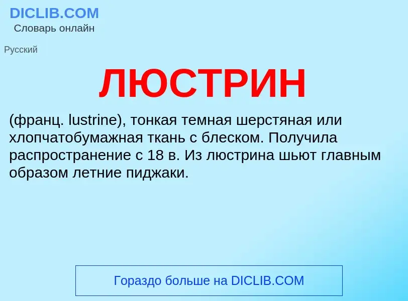 What is ЛЮСТРИН - definition