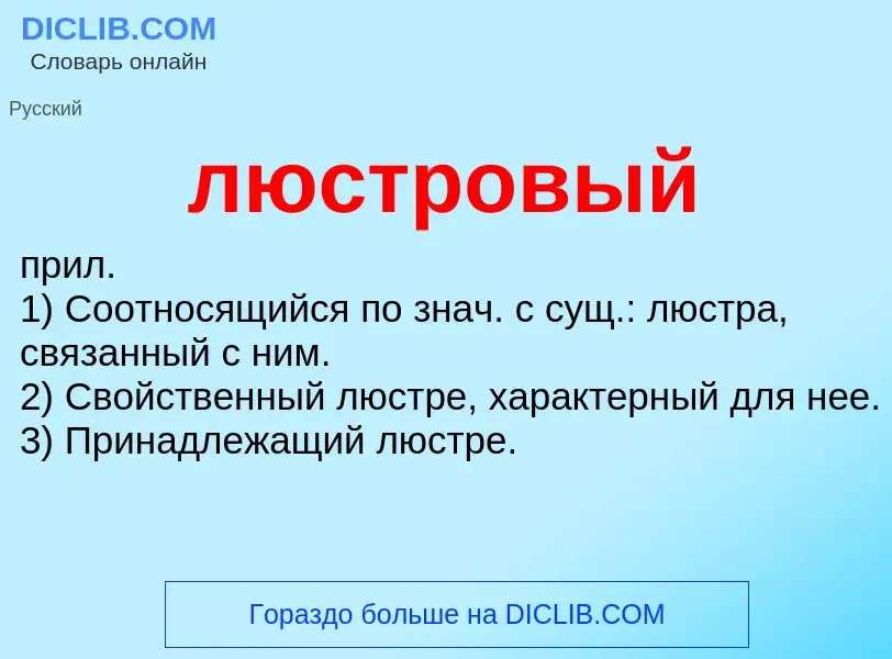 ¿Qué es люстровый? - significado y definición