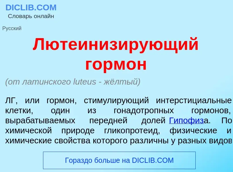 Что такое Лютеиниз<font color="red">и</font>рующий горм<font color="red">о</font>н - определение