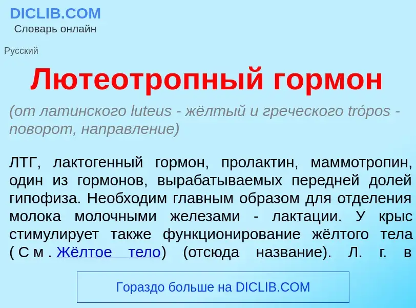 Что такое Лютеотр<font color="red">о</font>пный гормон - определение