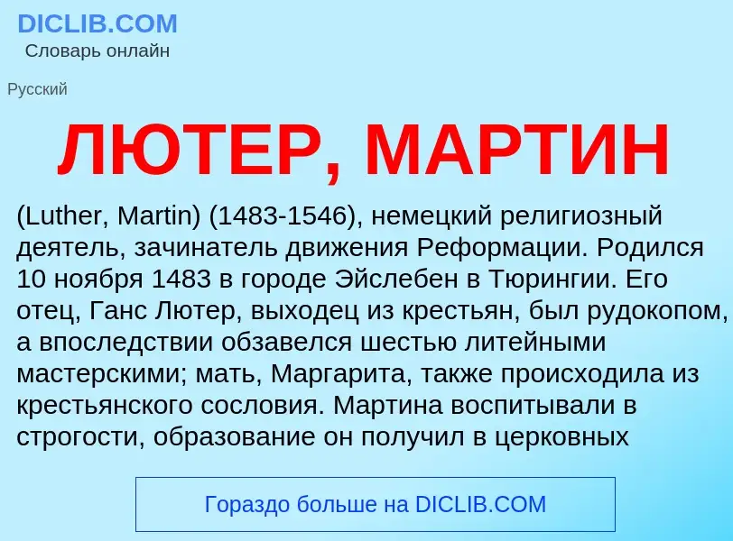 Что такое ЛЮТЕР, МАРТИН - определение