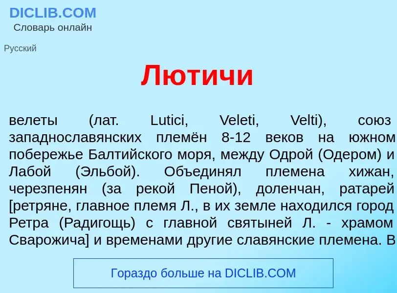 What is Л<font color="red">ю</font>тичи - meaning and definition