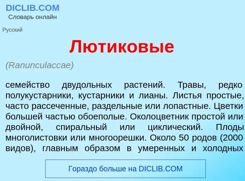 Что такое Л<font color="red">ю</font>тиковые - определение