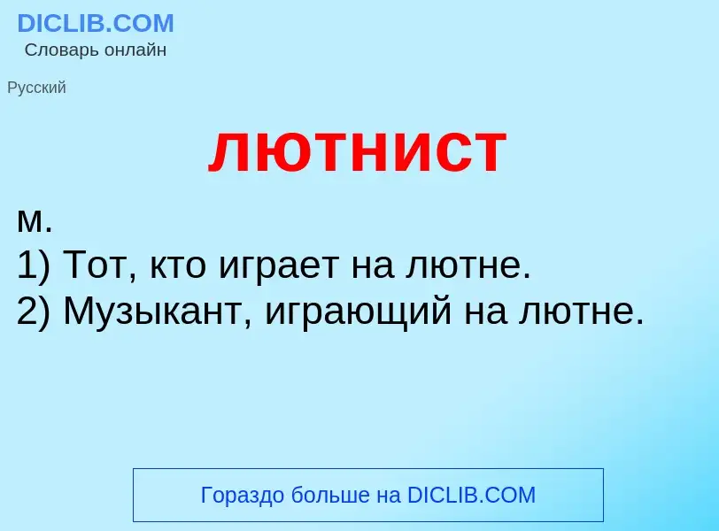 Что такое лютнист - определение