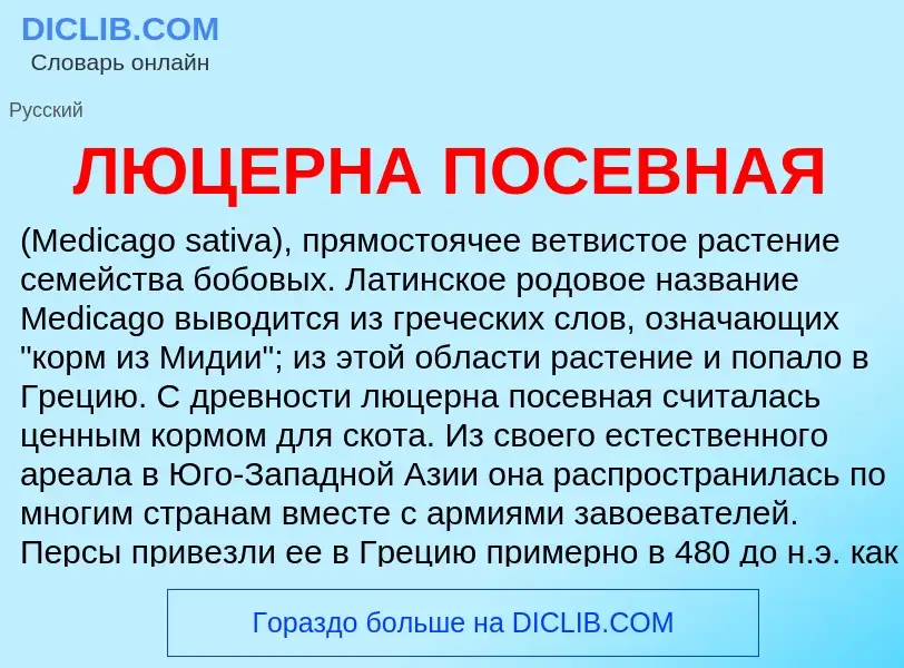 What is ЛЮЦЕРНА ПОСЕВНАЯ - definition