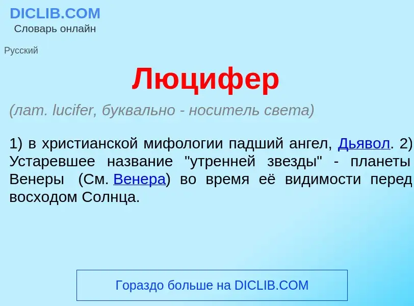 Что такое Люциф<font color="red">е</font>р - определение