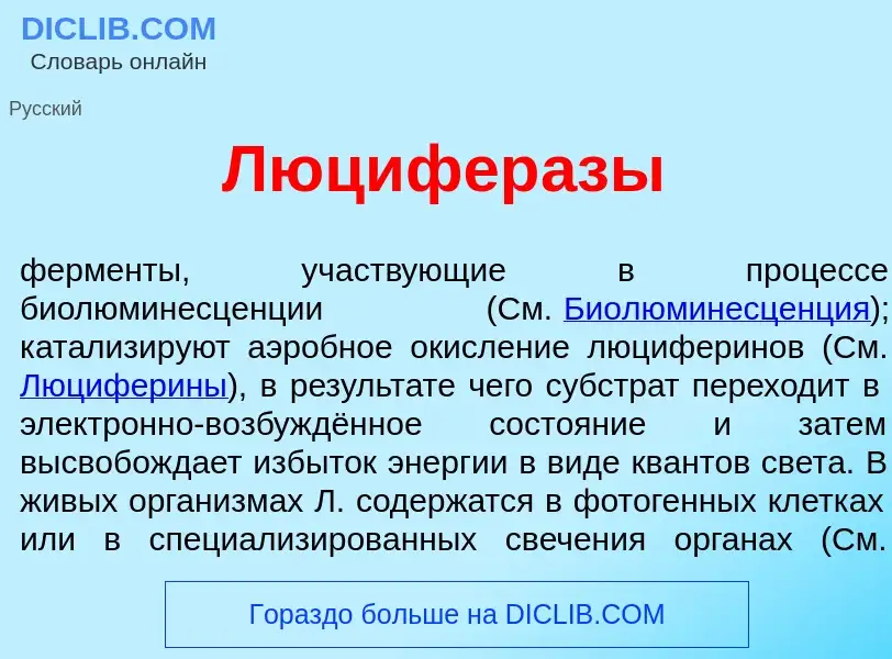 What is Люцифер<font color="red">а</font>зы - definition