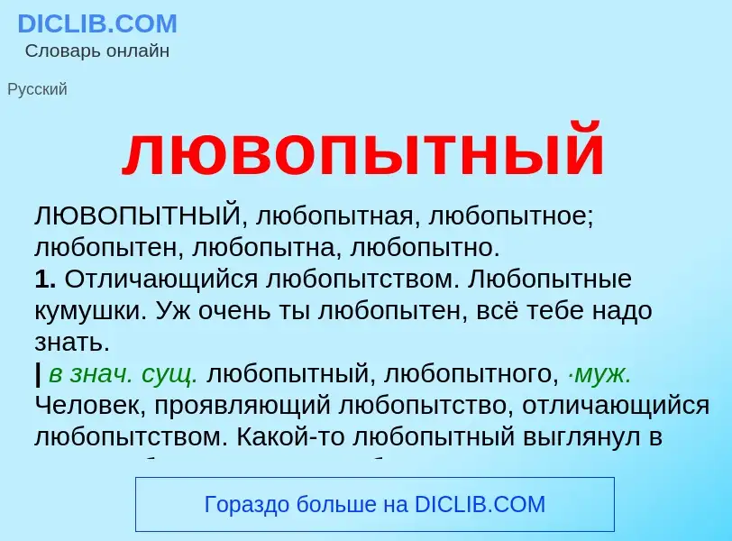 ¿Qué es лювопытный? - significado y definición