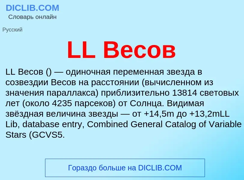 ¿Qué es LL Весов? - significado y definición