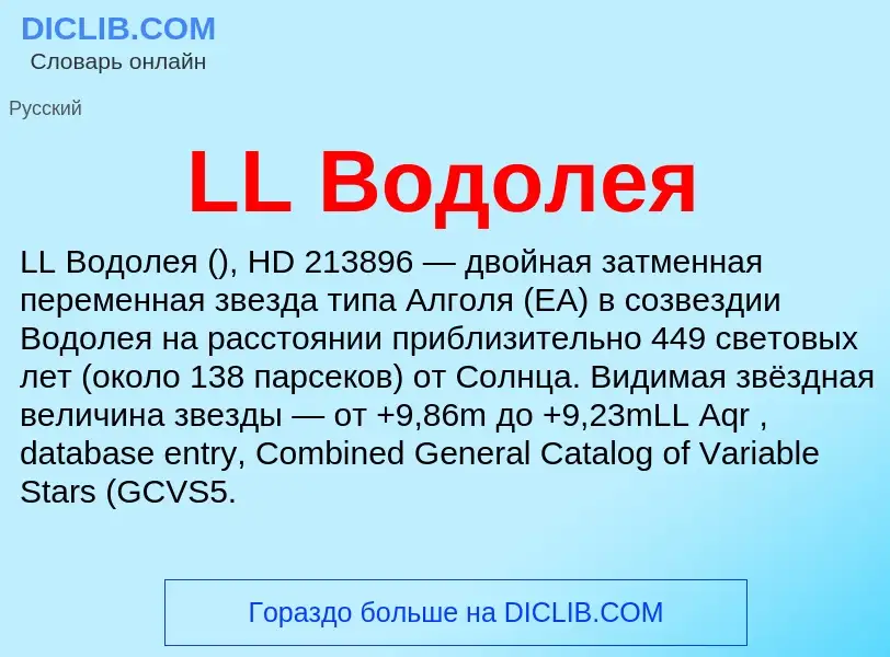 Что такое LL Водолея - определение