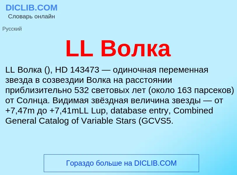 ¿Qué es LL Волка? - significado y definición