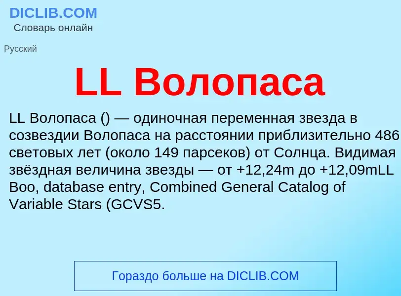 ¿Qué es LL Волопаса? - significado y definición