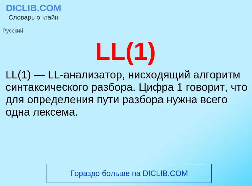 Что такое LL(1) - определение