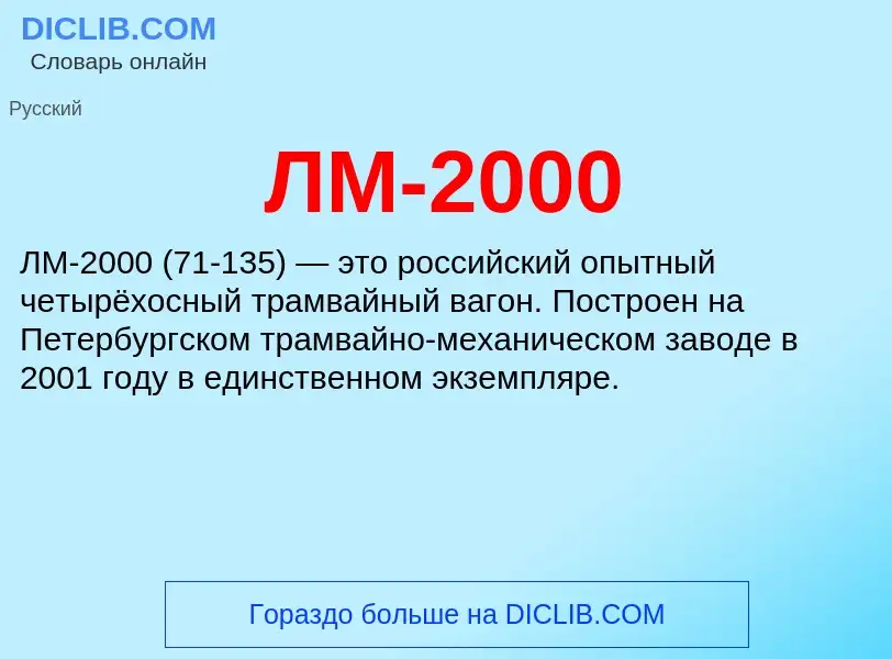 Wat is ЛМ-2000 - definition