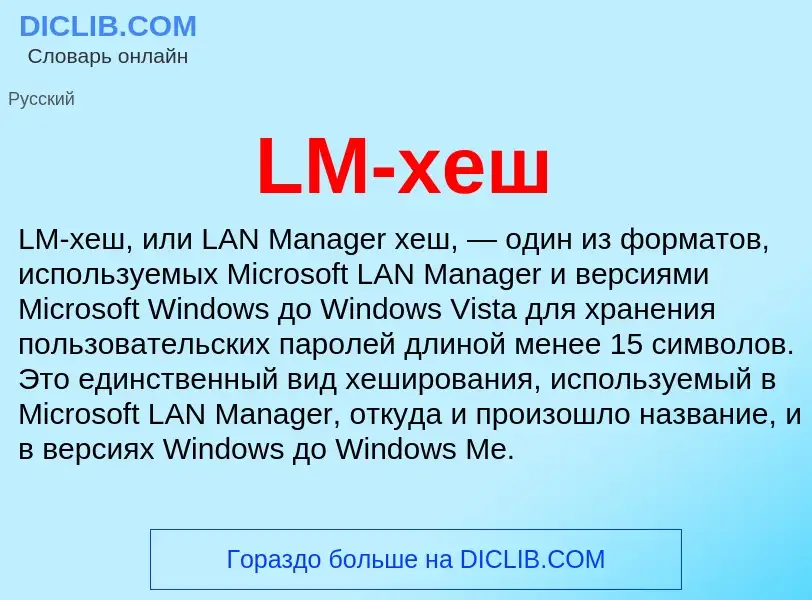 ¿Qué es LM-хеш? - significado y definición