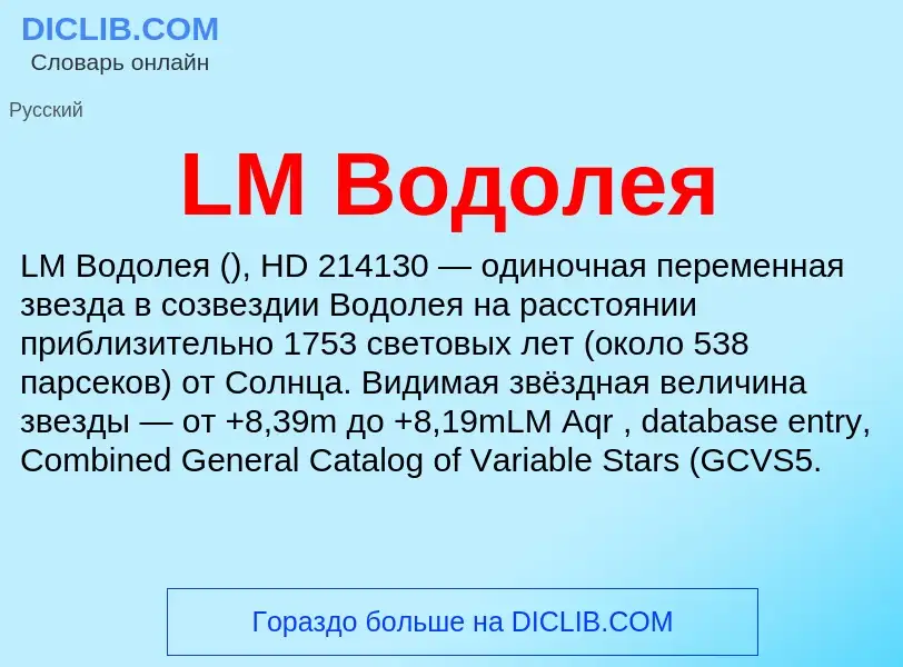 Что такое LM Водолея - определение