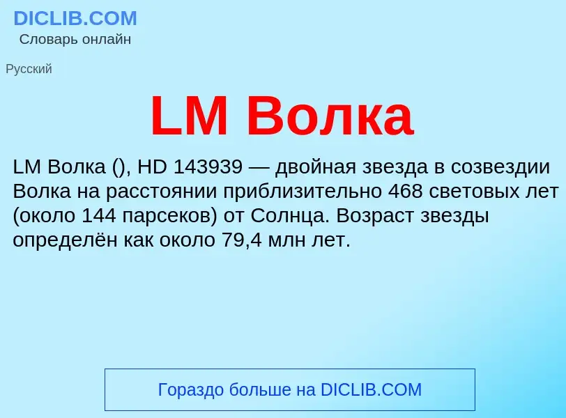 ¿Qué es LM Волка? - significado y definición