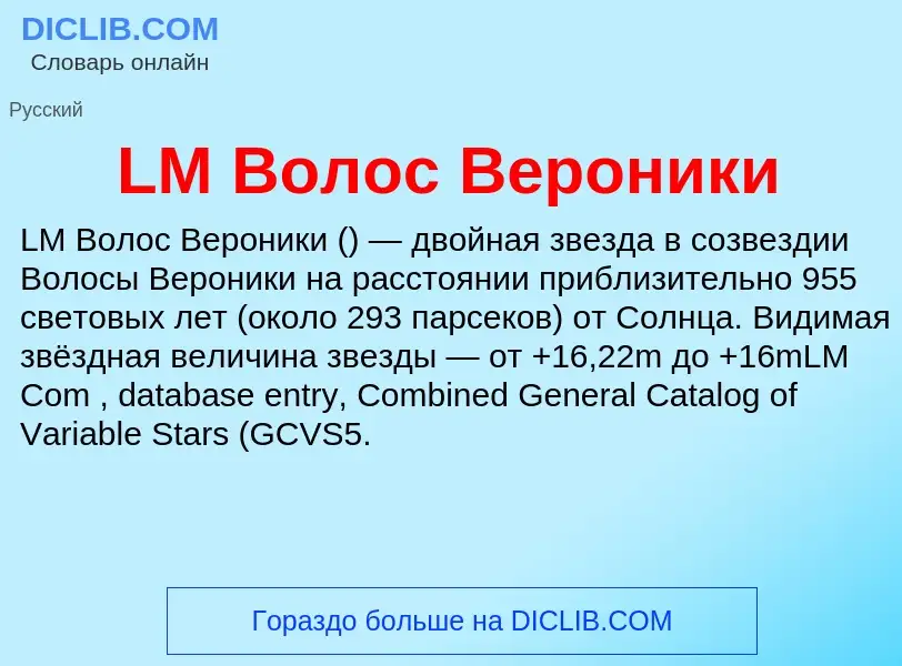 What is LM Волос Вероники - meaning and definition