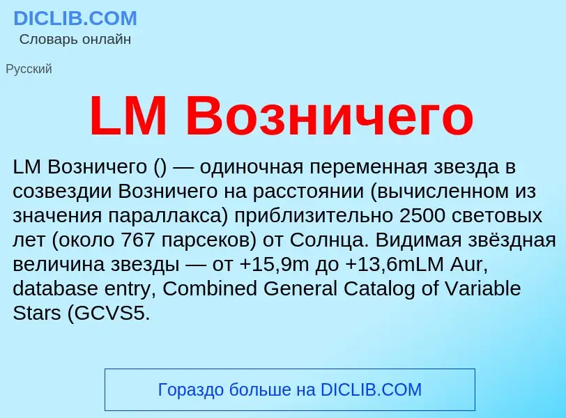 Was ist LM Возничего - Definition