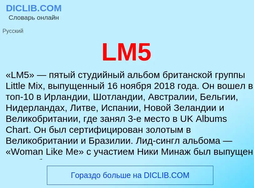 Что такое LM5 - определение