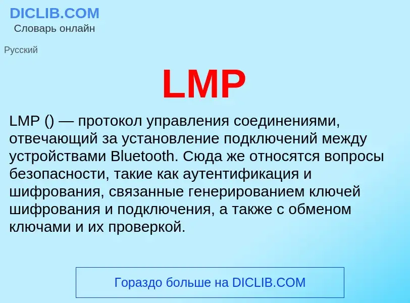 Что такое LMP - определение