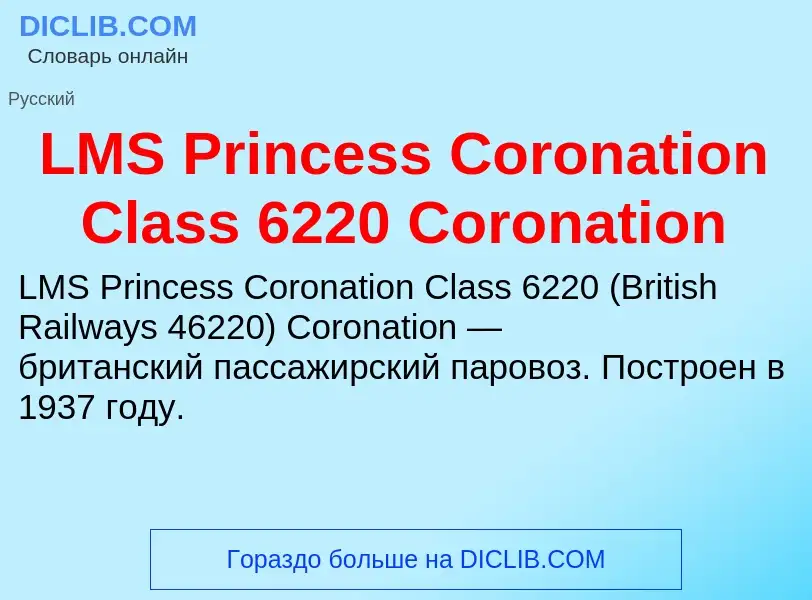 What is LMS Princess Coronation Class 6220 Coronation - meaning and definition