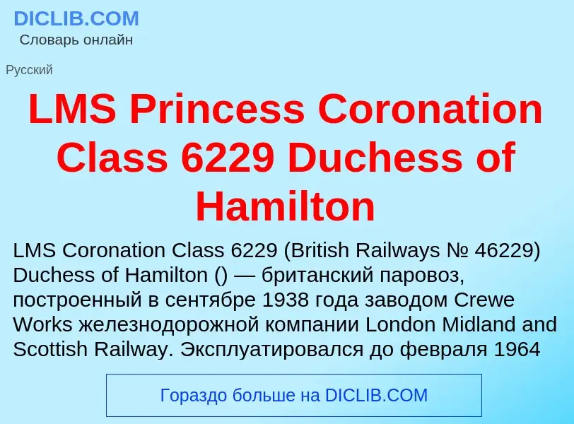 ¿Qué es LMS Princess Coronation Class 6229 Duchess of Hamilton? - significado y definición