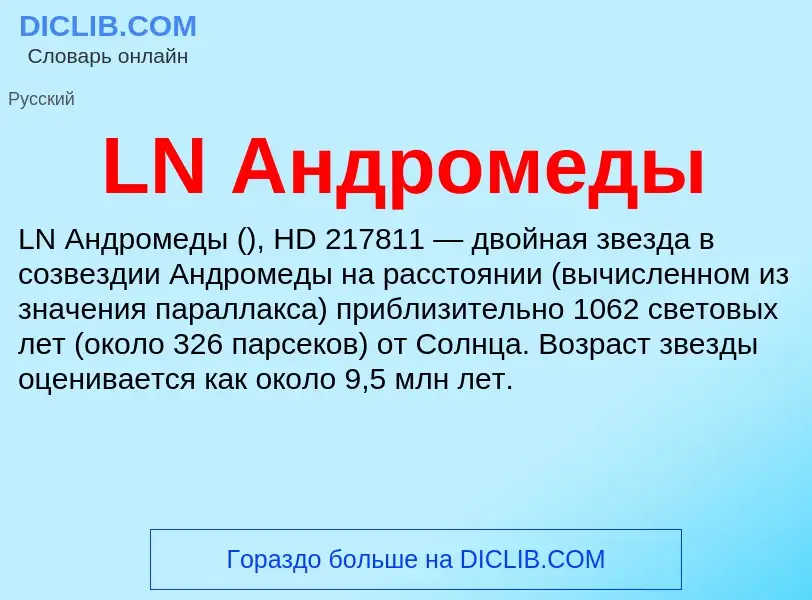 ¿Qué es LN Андромеды? - significado y definición