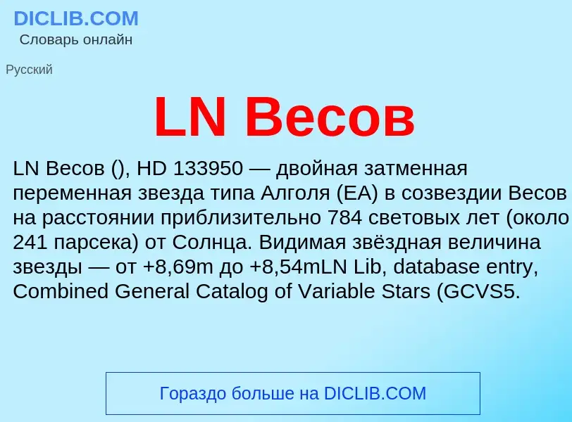 What is LN Весов - meaning and definition