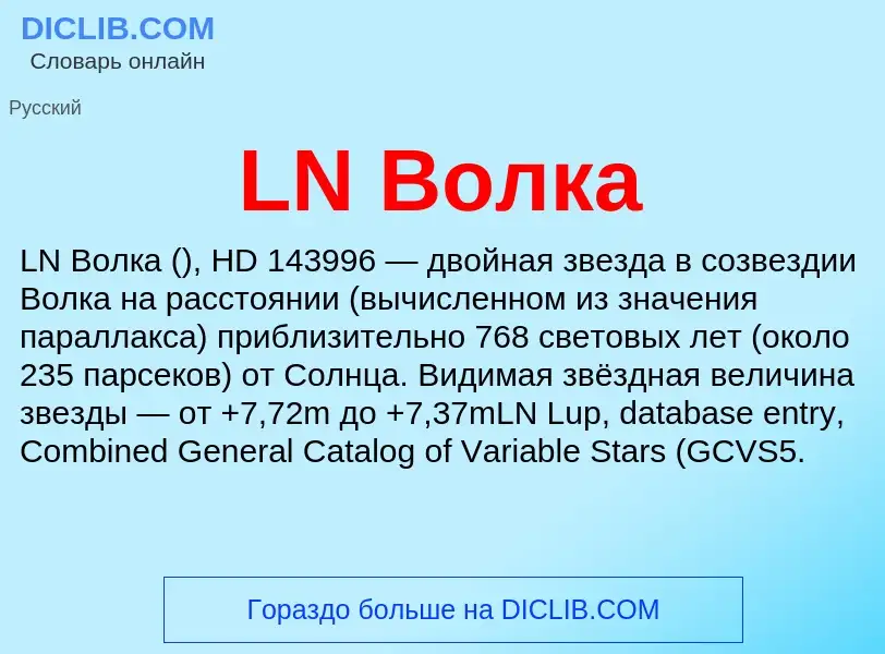 ¿Qué es LN Волка? - significado y definición