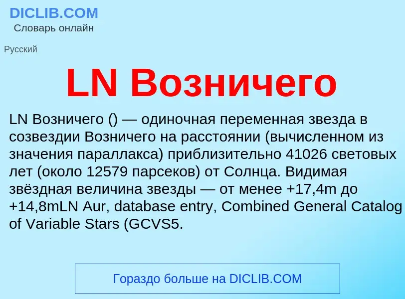 What is LN Возничего - meaning and definition