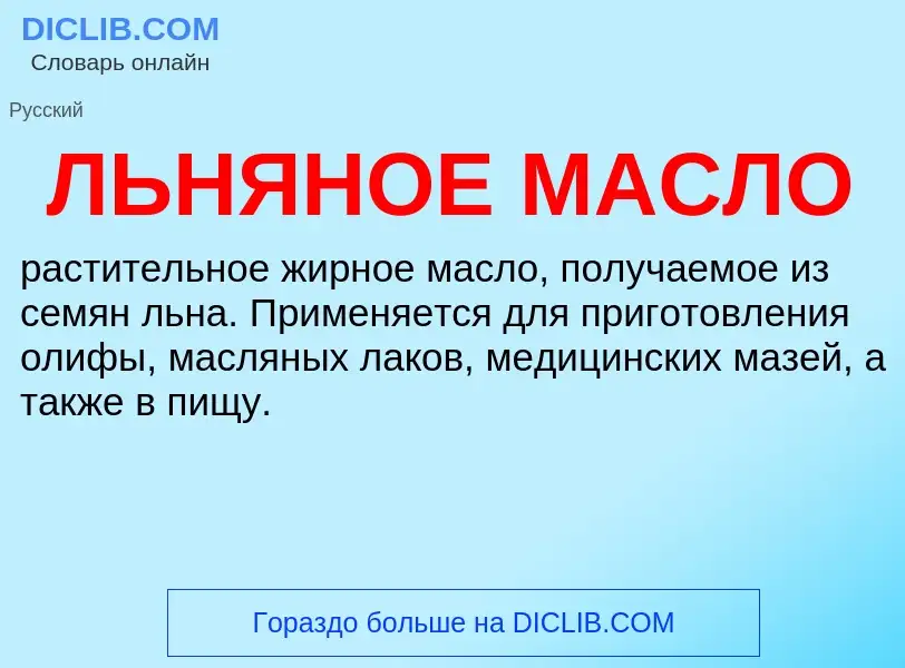 Was ist ЛЬНЯНОЕ МАСЛО - Definition