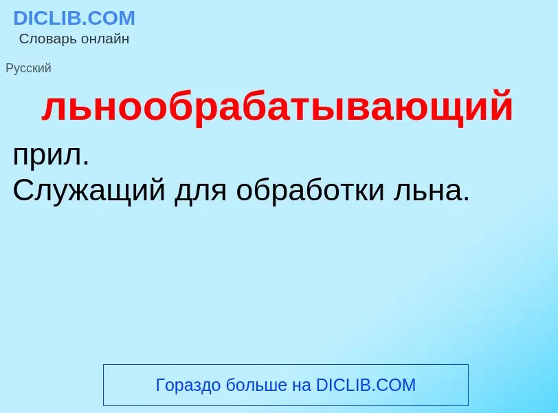 What is льнообрабатывающий - definition