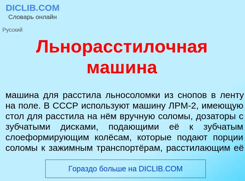 Was ist Льнорасст<font color="red">и</font>лочная маш<font color="red">и</font>на - Definition