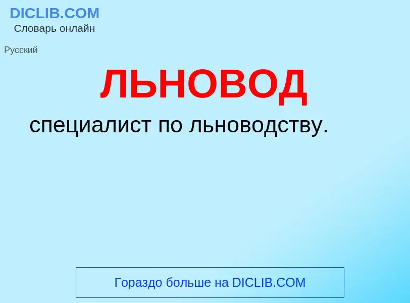 What is ЛЬНОВОД - definition