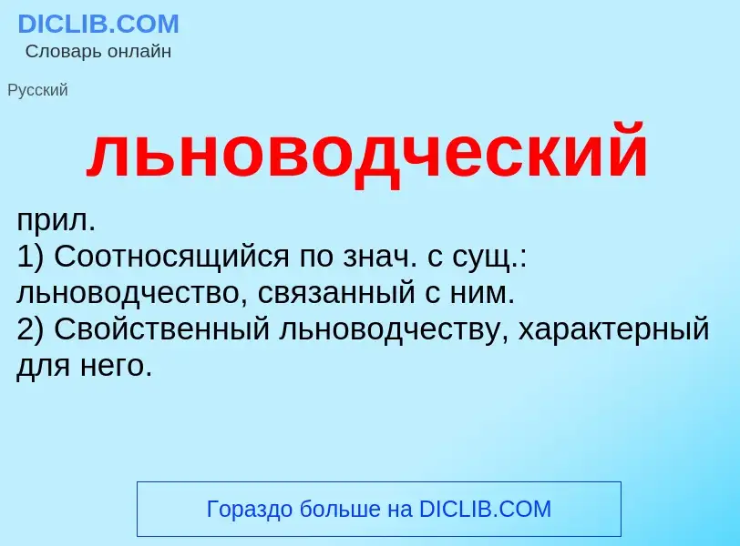 What is льноводческий - definition