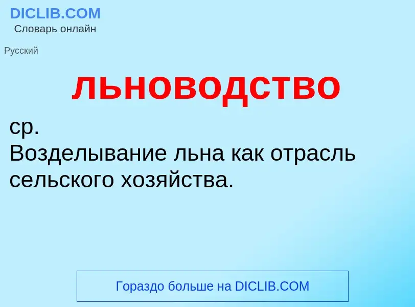 What is льноводство - definition