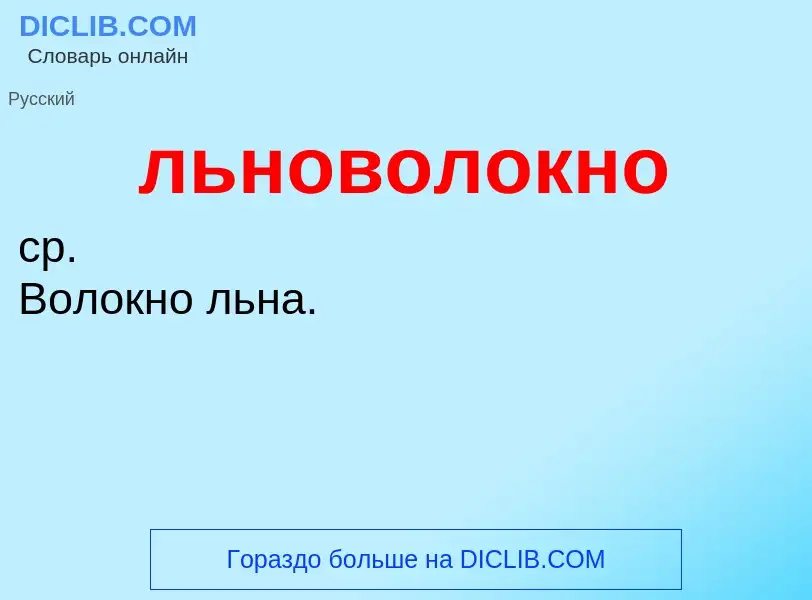 O que é льноволокно - definição, significado, conceito