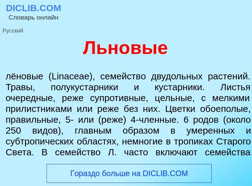 Что такое Льн<font color="red">о</font>вые - определение