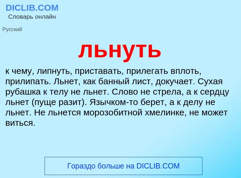 Что такое льнуть - определение