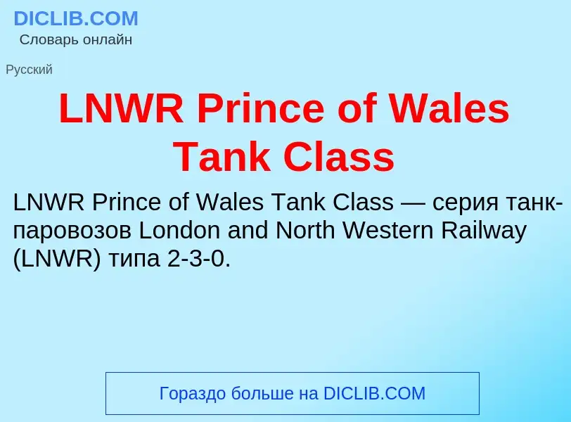 Что такое LNWR Prince of Wales Tank Class - определение