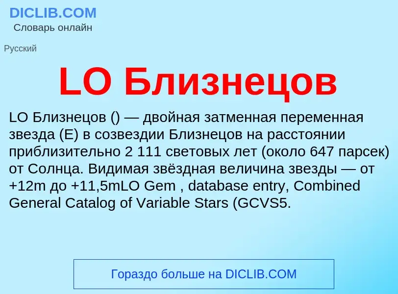 ¿Qué es LO Близнецов? - significado y definición