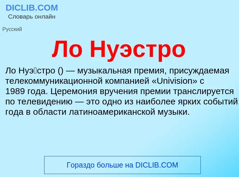 Wat is Ло Нуэстро - definition