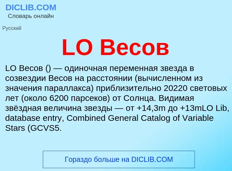 ¿Qué es LO Весов? - significado y definición