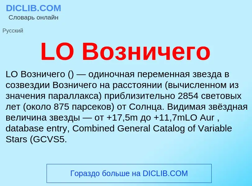 ¿Qué es LO Возничего? - significado y definición