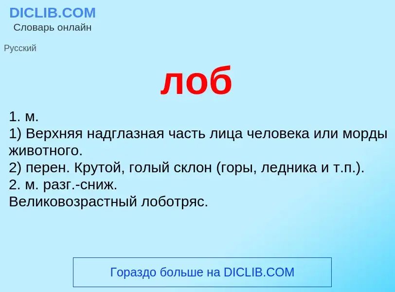 Wat is лоб - definition