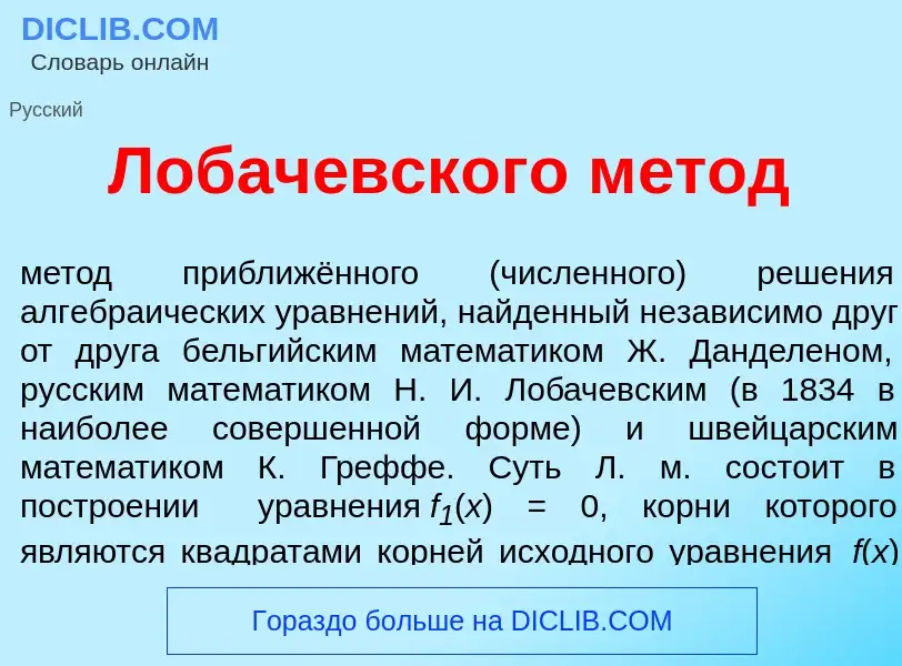 O que é Лобач<font color="red">е</font>вского м<font color="red">е</font>тод - definição, significad